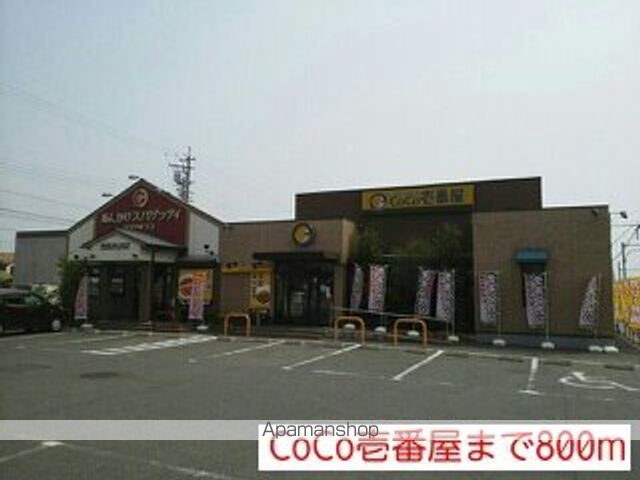 飲食店　ＣｏＣｏ壱番屋（飲食店）まで800m