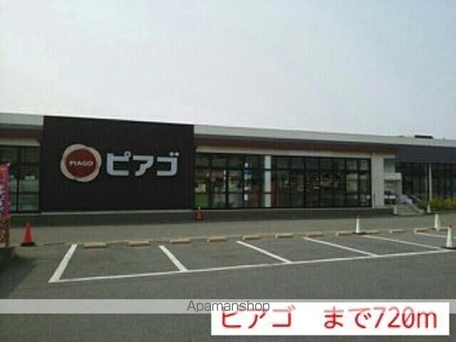 スーパー　ピアゴ（スーパー）まで720m