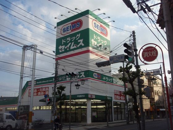 ドラックストア　ドラッグセイムス戸田喜沢店（ドラッグストア）まで942m
