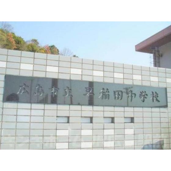 中学校　広島市立早稲田中学校（中学校）まで4871m