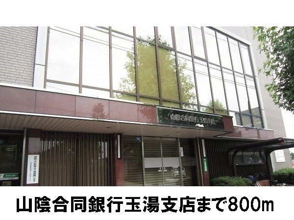 銀行　山陰合同銀行　玉造支店（銀行）まで800m