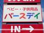 ショッピングセンター　ベビー・子供用品バースデイ田子店（ショッピングセンター）まで570m