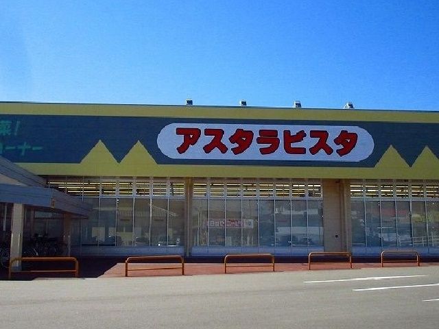 スーパー　アスタラビスタ（スーパー）まで750m