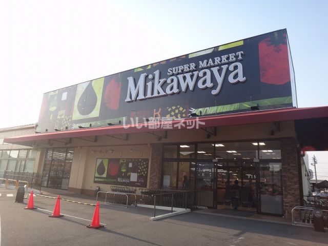 スーパー　SUPER MARKET Mikawaya 犬山店（スーパー）まで1113m