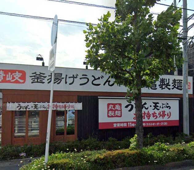 飲食店　丸亀製麺平塚田村店（飲食店）まで1332m