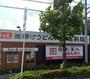 飲食店　丸亀製麺平塚田村店（飲食店）まで1332m