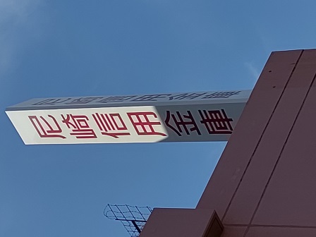 銀行　尼崎信用金庫本店（銀行）（銀行）まで268m