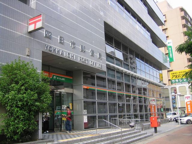 郵便局　四日市郵便局（郵便局）まで620m