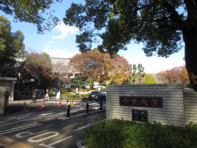 大学・短大　千葉大学 西千葉キャンパス（大学・短大）まで346m