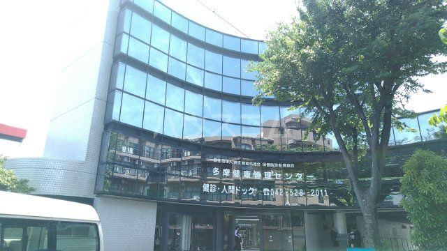 病院　多摩健康管理センター（病院）まで865m