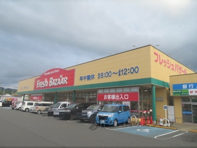 スーパー　フレッシュバザール福知山東野パ（スーパー）まで1200m