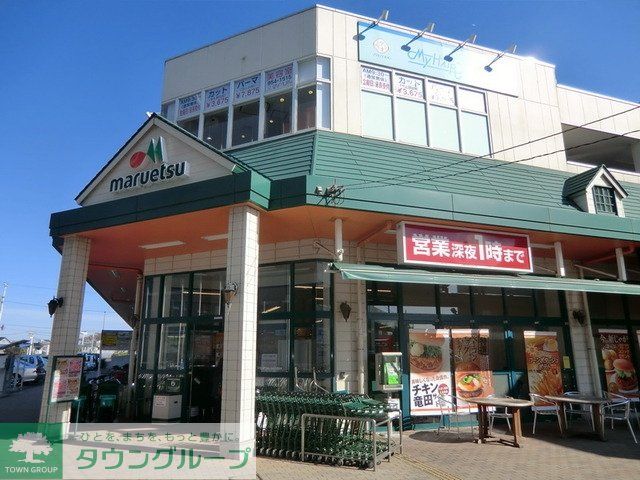 スーパー　マルエツ（スーパー）まで1200m