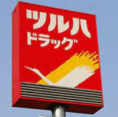 ドラックストア　ツルハドラッグ 横浜東寺尾店（ドラッグストア）まで797m