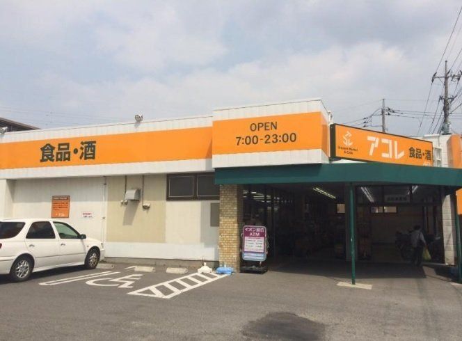 スーパー　アコレさいたま大谷口店（スーパー）まで880m