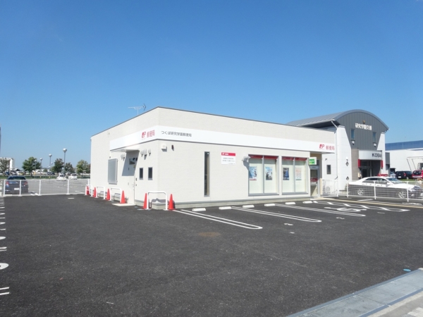 その他　つくば研究学園郵便局（その他）まで280m
