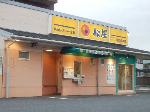 飲食店　松屋　川口並木店（飲食店）まで655m