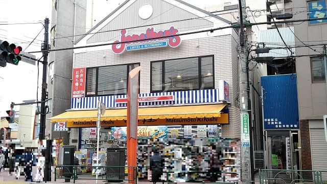 飲食店　ジョナサン 方南町店（飲食店）まで842m