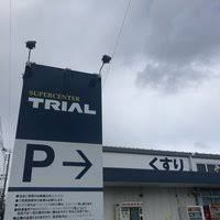ショッピングセンター　スーパーセンタートライアル田川店（ショッピングセンター）まで4449m