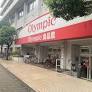 スーパー　Olympic鶴見店（スーパー）まで261m