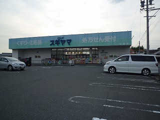 ドラックストア　ドラッグスギヤマ坂部店（ドラッグストア）まで339m