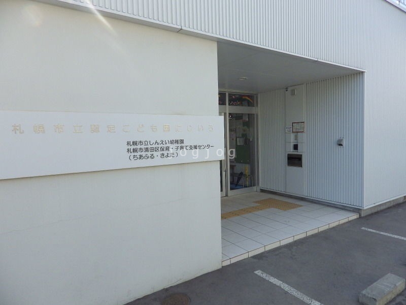 幼稚園・保育園　札幌市立認定こども園にじいろ（幼稚園・保育園）まで643m