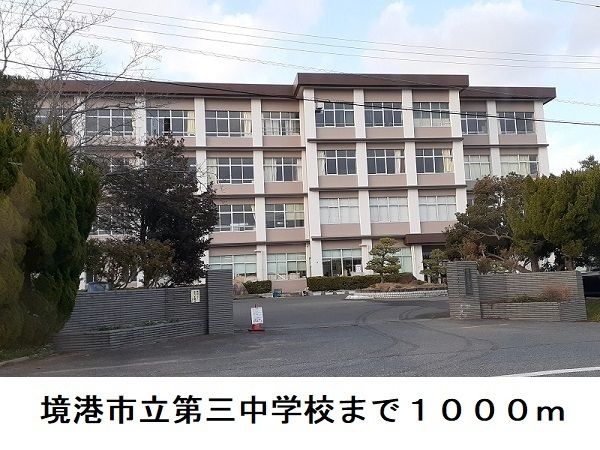 中学校　境港市立第三中学校（中学校）まで1000m