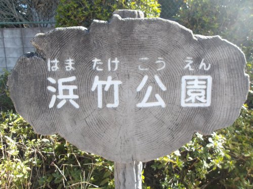 その他　浜竹公園（その他）まで270m