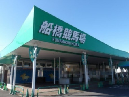 その他　船橋競馬場（その他）まで421m