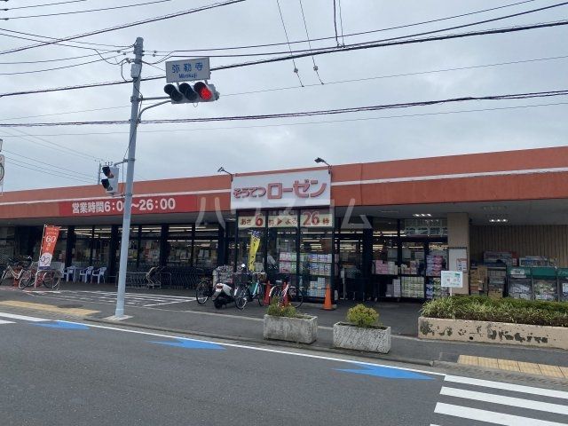 スーパー　そうてつローゼン弥勒寺店（スーパー）まで1322m