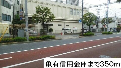 銀行　亀有信用金庫（銀行）まで350m