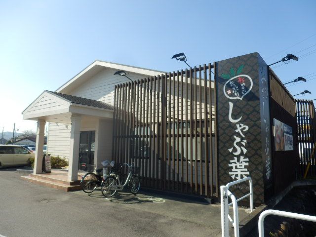 飲食店　しゃぶ葉 倉賀野店（飲食店）まで439m