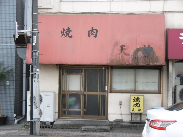 その他　焼肉天神（その他）まで199m