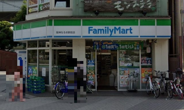 コンビニ　ファミリーマート　阪神なるお駅前店（コンビニ）まで55m