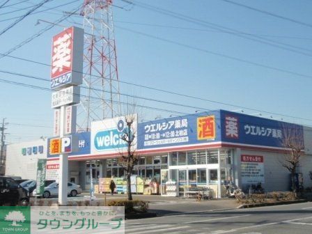 ドラックストア　ウェルシア（ドラッグストア）まで680m