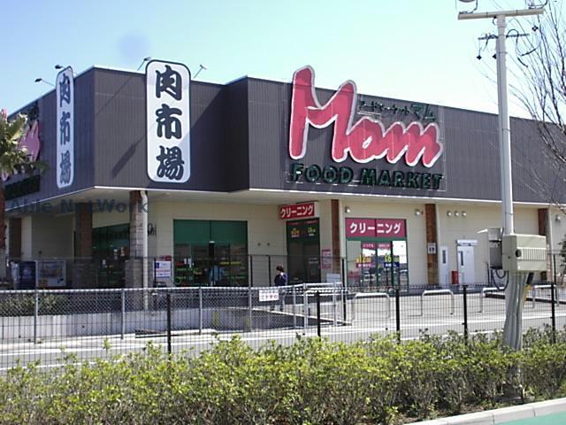 スーパー　フードマーケットMom肉市場テクノ店（スーパー）まで1547m