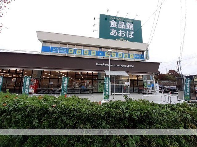 スーパー　食品館あおば（スーパー）まで1000m
