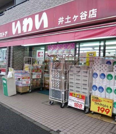ドラックストア　ドラッグストアいわい井土ヶ谷店（ドラッグストア）まで439m