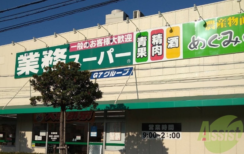 スーパー　業務スーパー朝霧店（スーパー）まで893m