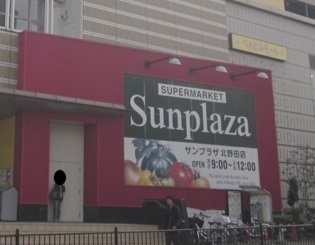 スーパー　サンプラザ北野田店（スーパー）まで800m