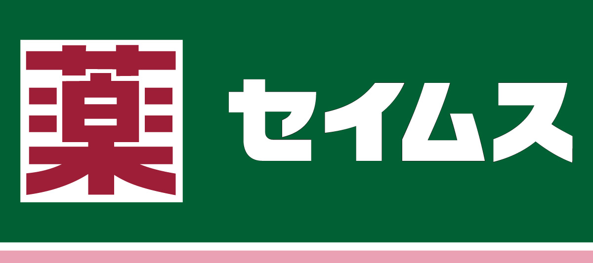 ドラックストア　ドラッグセイムス渋川新町店（ドラッグストア）まで188m