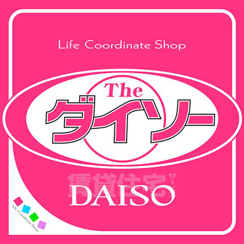 その他　ダイソー　沢良宜店（その他）まで601m