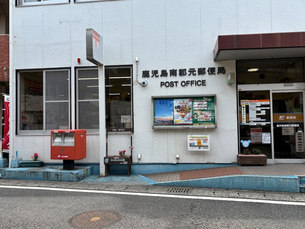 郵便局　鹿児島南郡元郵便局（郵便局）まで289m