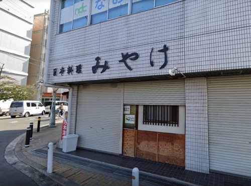 飲食店　日本料理みやけ（飲食店）まで1184m