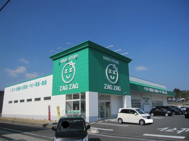 ドラックストア　ザグザグ（ドラッグストア）まで450m