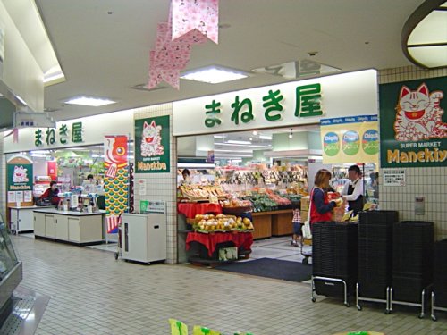 スーパー　まねき屋宝塚店（スーパー）まで334m
