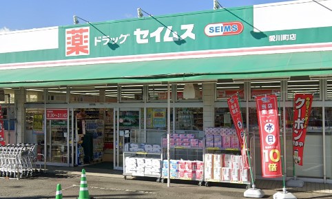 ドラックストア　ドラックセイムス愛川町店（ドラッグストア）まで617m