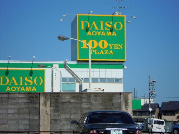 ショッピングセンター　ダイソー富山田中店（ショッピングセンター）まで391m