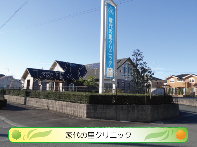 病院　家代の里クリニック（病院）まで645m