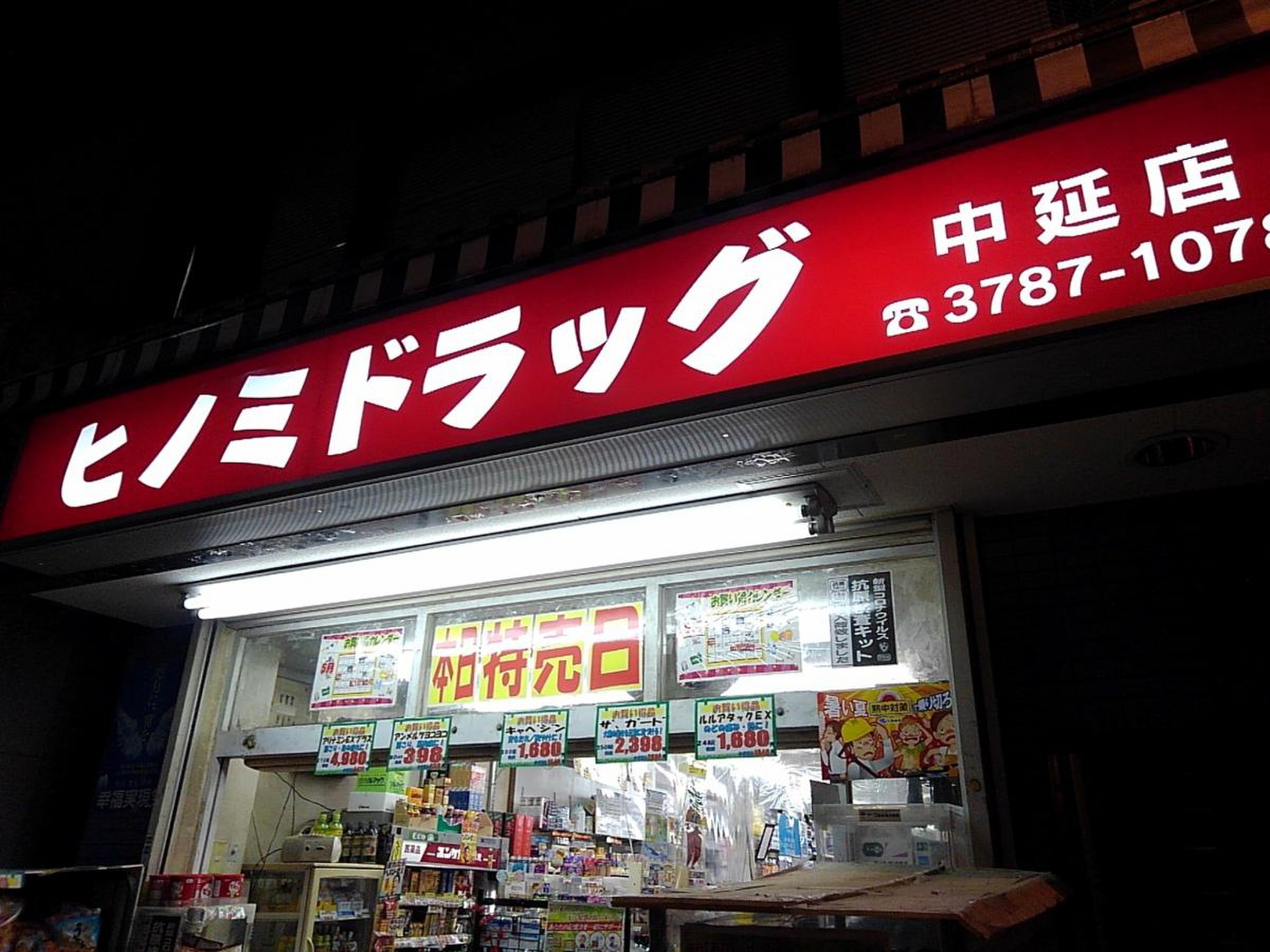 ドラックストア　ヒノミドラッグ中延店（ドラッグストア）まで209m