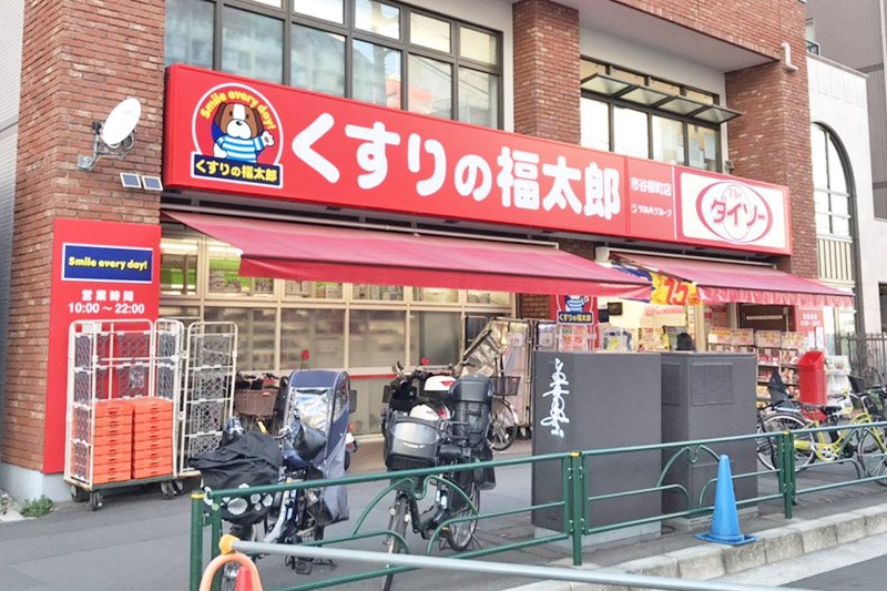 ドラックストア　くすりの福太郎 市谷柳町店（ドラッグストア）まで134m